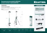 KRAFTOOL SP 36 элевационная распорная наборная штанга-штатив с треногой,