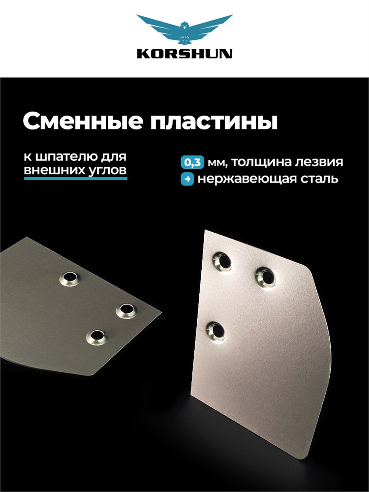 8d7f5200556b74f69e9deb9d0aac2ce9.jpg KORSHUN Сменное лезвие (комплект 2 шт) для наружных углов