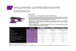 SX655 150/5 EC Шлиф. электрическая машинка Sandwоx (вращательно-орбит. привод 5мм, подошва Ø150мм)
