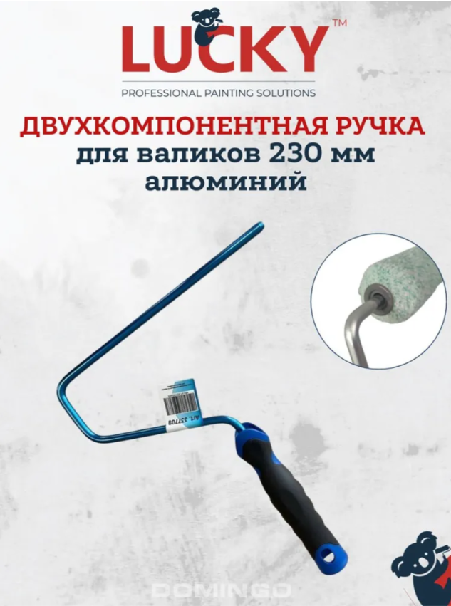c7af78c0ec0c9f7c96e862b7c3c33902.png LUCKY Бюгель для валиков 230 мм двухкомпонентный, стержень алюминиевый Ø8мм
