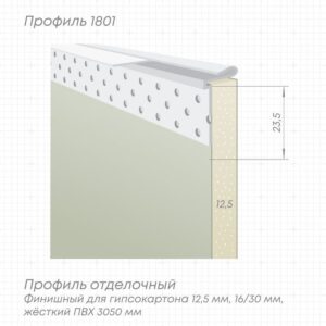 Профиль 1801 (с пластиной 1801/1) L-3,05м белый ПВХ отделочный, теневой 3 мм.