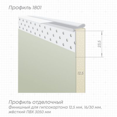 Профиль 1801 (с пластиной 1801/1) L-3,05м белый ПВХ отделочный, теневой 3 мм.