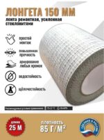 АРМАТУРА Усиленная стеклонитями ремонтная лента 25м ЛОНГЕТА 150