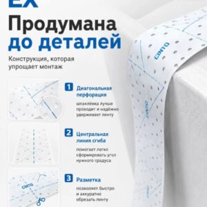 CINTA Композитная углоформирующая лента , толщина 0,5мм, ширина 52мм, длина 25м (24) (EX25)