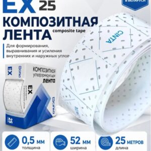 CINTA Композитная углоформирующая лента , толщина 0,5мм, ширина 52мм, длина 25м (24) (EX25)