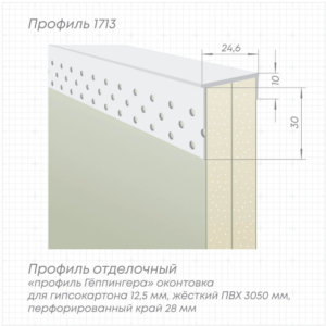 Профиль ПВХ Perfect Line 1713 для окантовки ГКЛ 25 мм белый