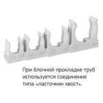 Крепеж-клипса для труб для монтажного пистолета серая в п/э d16 (100шт) Промрукав