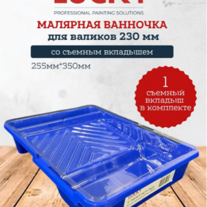 LUCKY Ванночка для краски 255 мм х 350 мм для валиков до 230мм