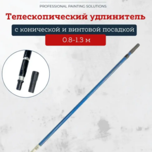 LUCKY Телескопический удлинитель стальной с конической посадкой 1.7-3.0 м