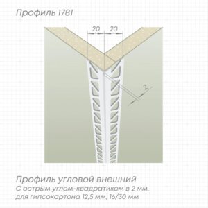 Профиль 1781 L-3,05м белый ПВХ отделочный, углоформирующий, разделительный