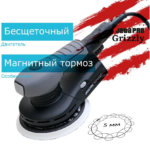 Шлиф. электическая машинка GRIZZLY J2155 (вращательно-орбит. привод 5мм, подошва d150мм)