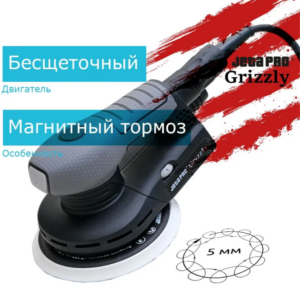 Шлиф. электическая машинка GRIZZLY J2155 (вращательно-орбит. привод 5мм, подошва d150мм)