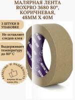 RoxelPro Малярная лента ROXPRO 3680 80°, коричневая, 48мм х 40м
