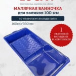LUCKY Ванночка для краски 160 мм х 330 мм для валиков до 120 мм