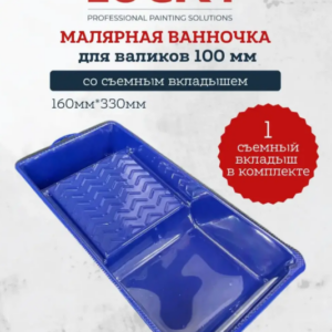 LUCKY Ванночка для краски 160 мм х 330 мм для валиков до 120 мм