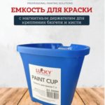 LUCKY Емкость для краски 1 л с магнитным держателем для крепления бюгеля и кисти