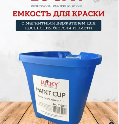 LUCKY Емкость для краски 1 л с магнитным держателем для крепления бюгеля и кисти