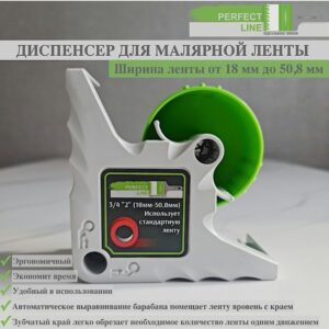 Диспенсер для малярной ленты /Аппликатор малярного скотча/Perfect Line