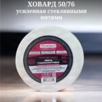 HOWARD HARD Лента стеклохолстовая с нитями, 50мм х 76м
