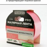 LUX5050HW835L Howard Маляр. лента 50мм х 50м, (Розовая Премиум)