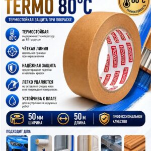 Howard Малярная лента termo 80C, 50мм х 50м (Brown)