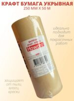 250JMX10 HOWARD Малярная крафт-бумага 250мм х 50м