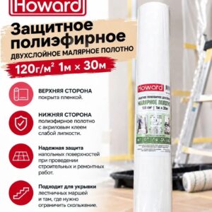 HOWARD Полиэфирное 1м х 30м, 120г/м2 двухслойное самоклеящаяся полотно