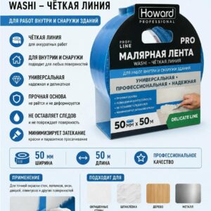 LUX5050HW830 Howard Малярная лента 50мм х 50м голубая (Blue120UF14)